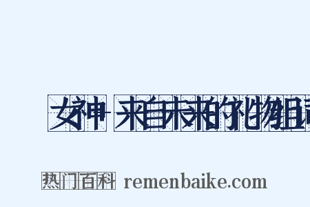 鹡鸰女神+来自未来的礼物组词是什么意思的图片
